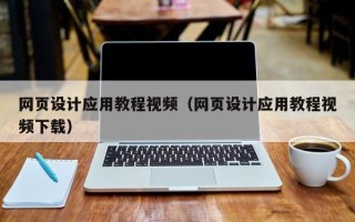 信阳网页设计应用教程视频（网页设计应用教程视频下载）